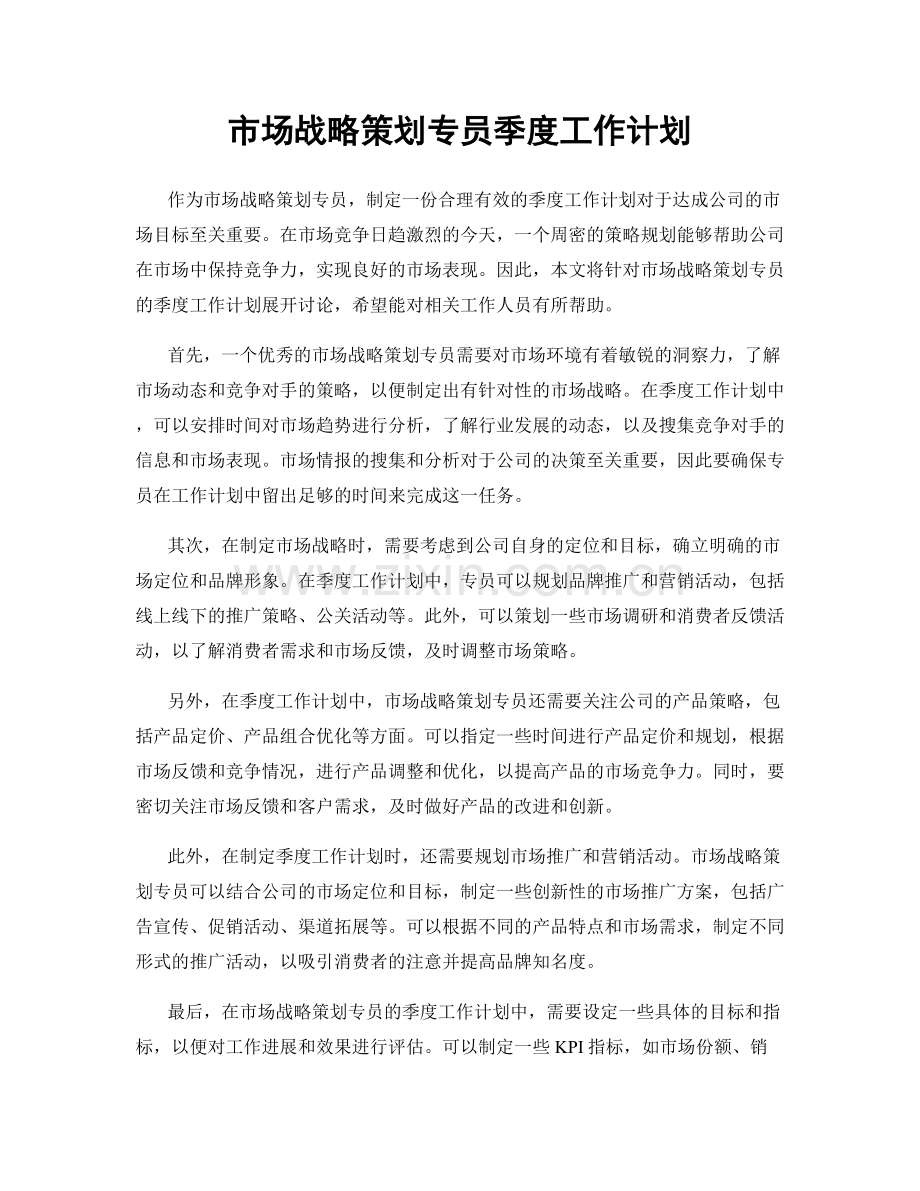 市场战略策划专员季度工作计划.docx_第1页