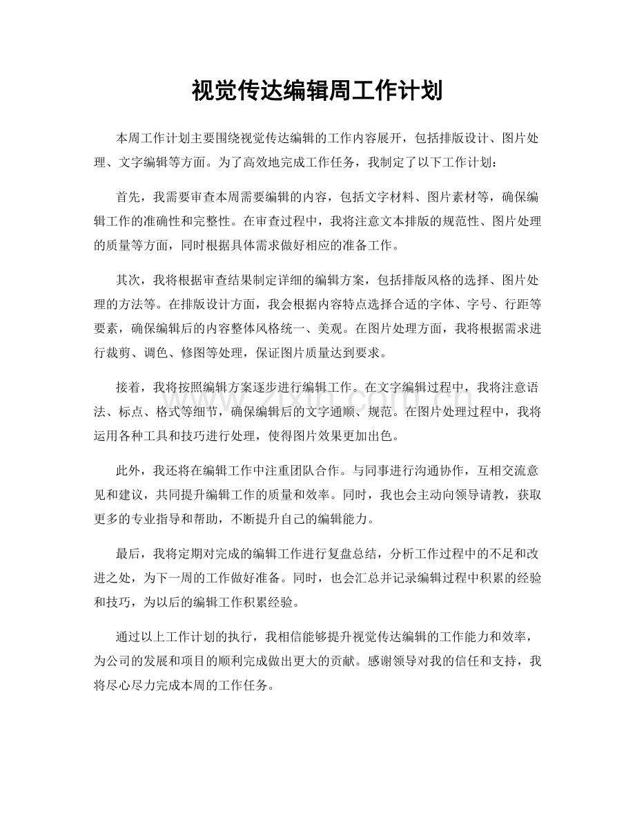 视觉传达编辑周工作计划.docx_第1页