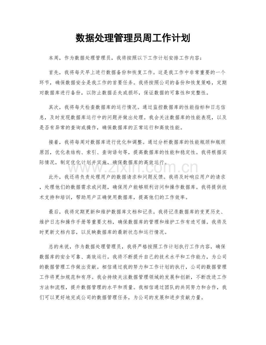 数据处理管理员周工作计划.docx_第1页