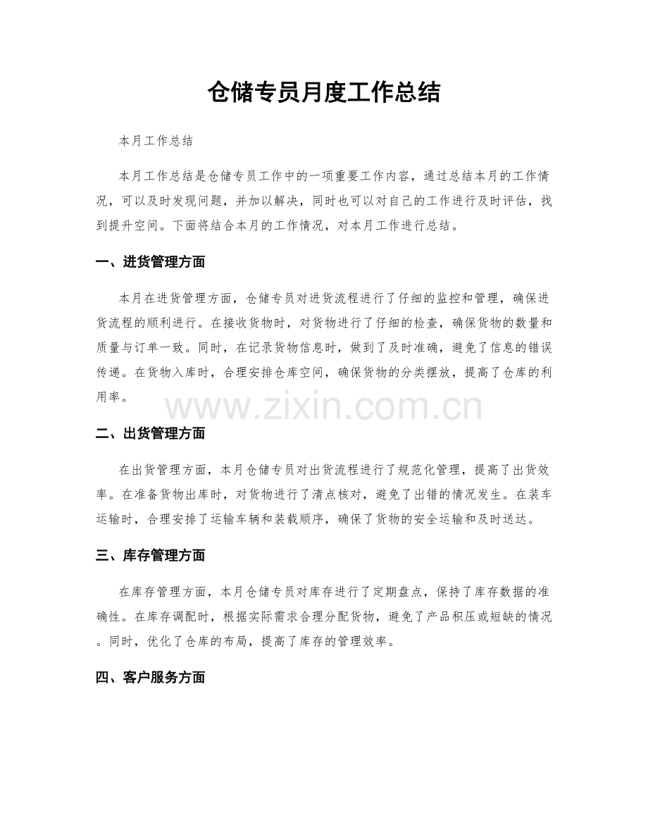 仓储专员月度工作总结.docx_第1页