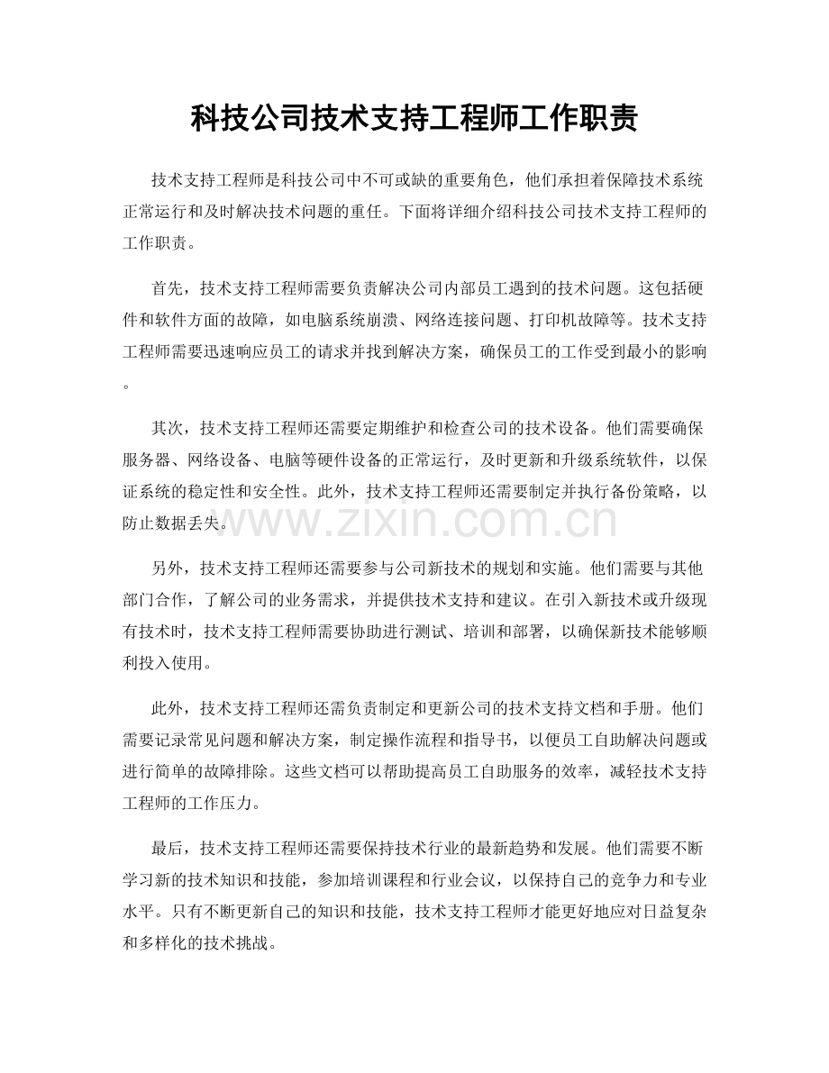 科技公司技术支持工程师工作职责.docx_第1页