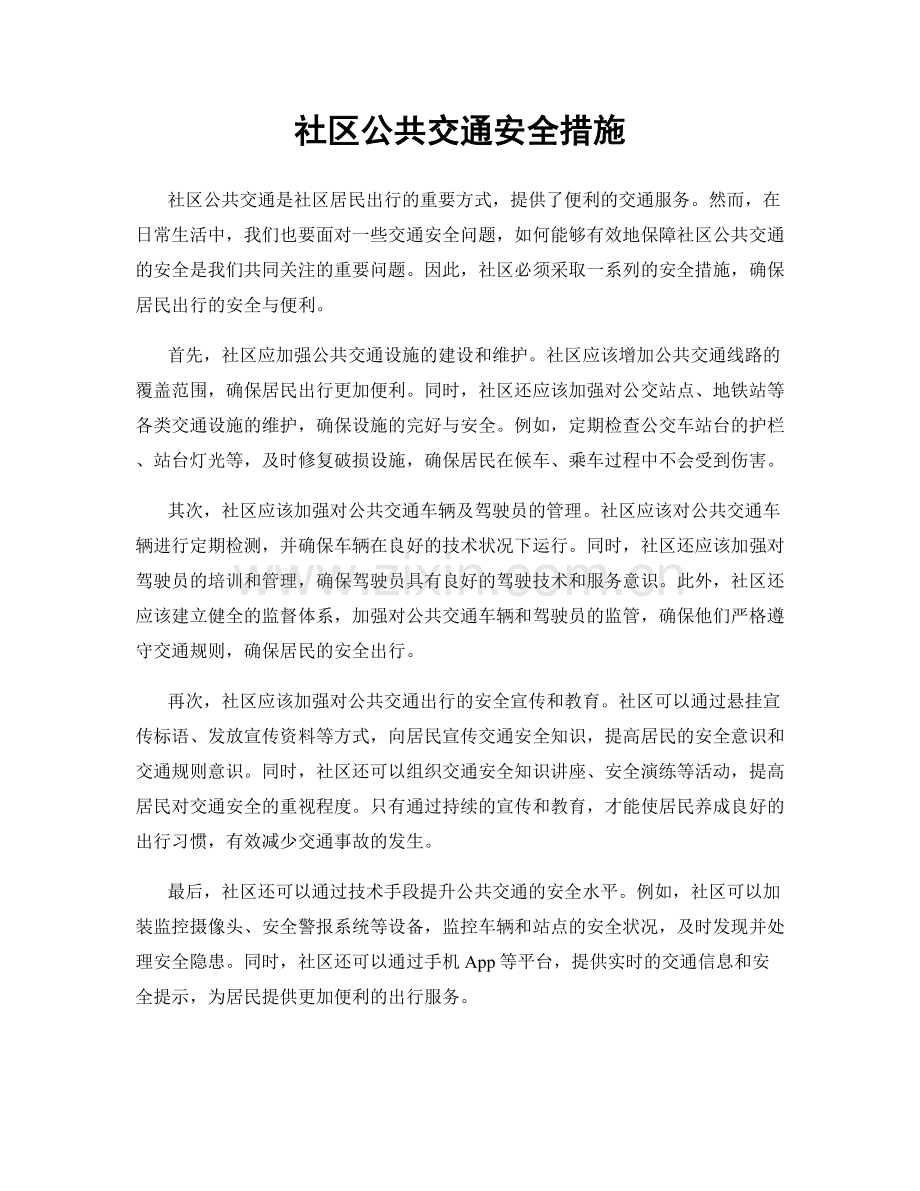 社区公共交通安全措施.docx_第1页