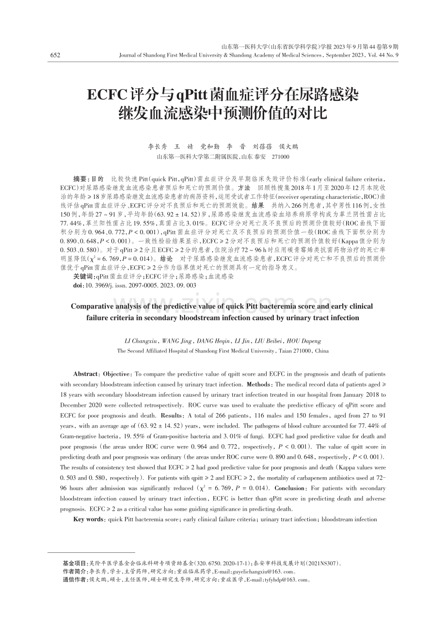 ECFC评分与qPitt菌血症评分在尿路感染继发血流感染中预测价值的对比.pdf_第1页