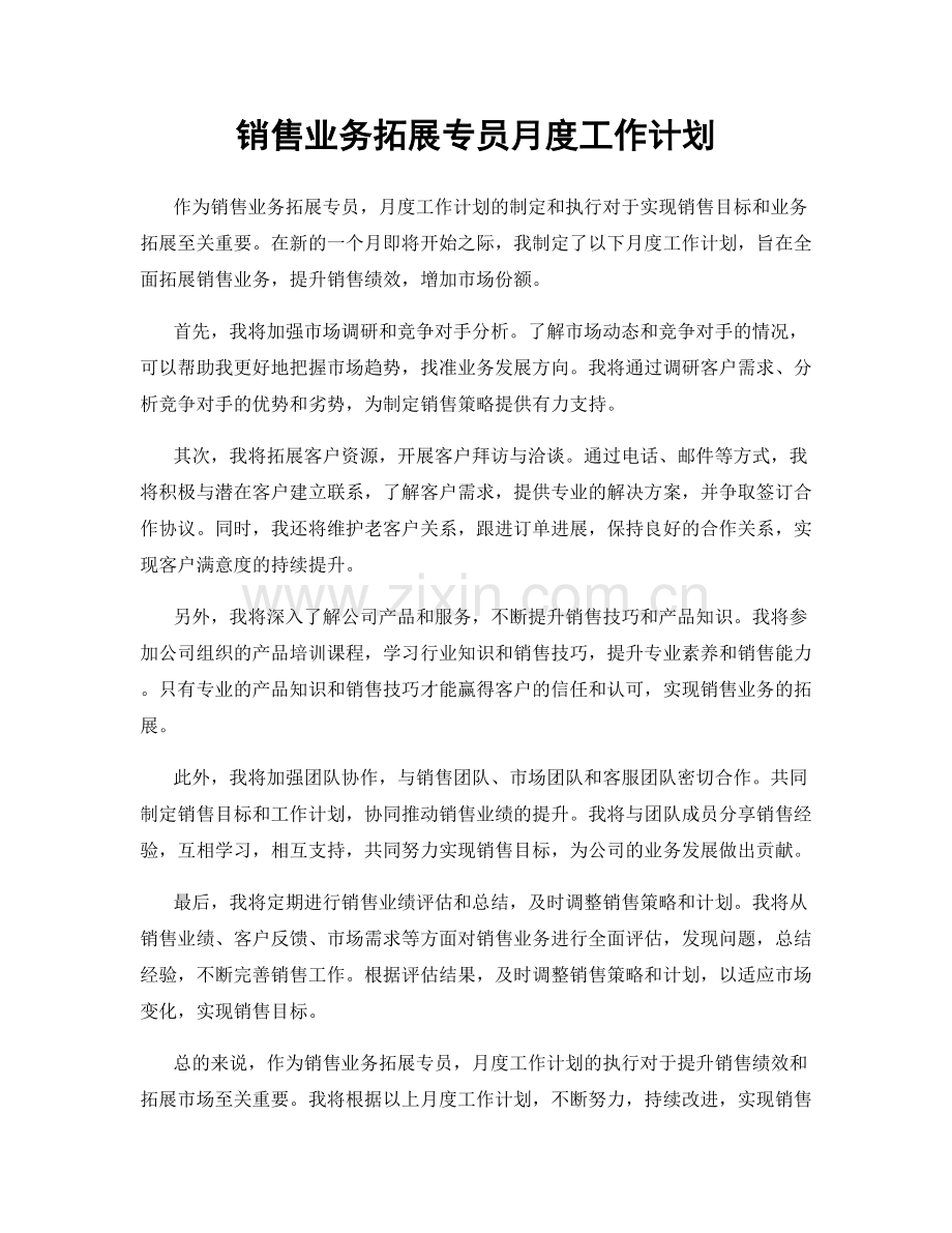 销售业务拓展专员月度工作计划.docx_第1页