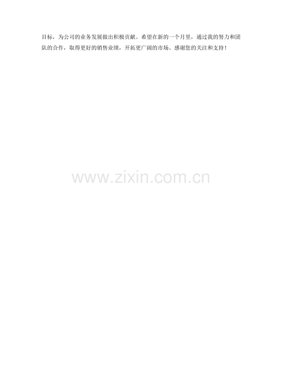 销售业务拓展专员月度工作计划.docx_第2页