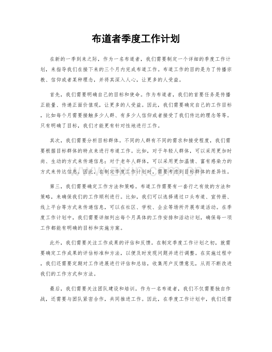 布道者季度工作计划.docx_第1页