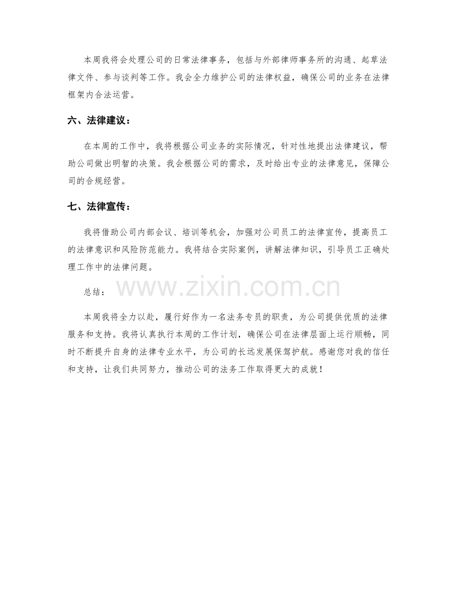 法务专员周工作计划.docx_第2页