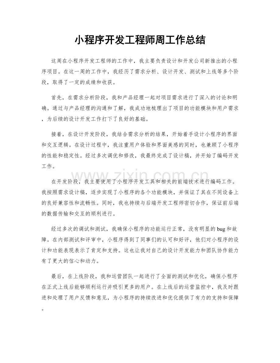 小程序开发工程师周工作总结.docx_第1页