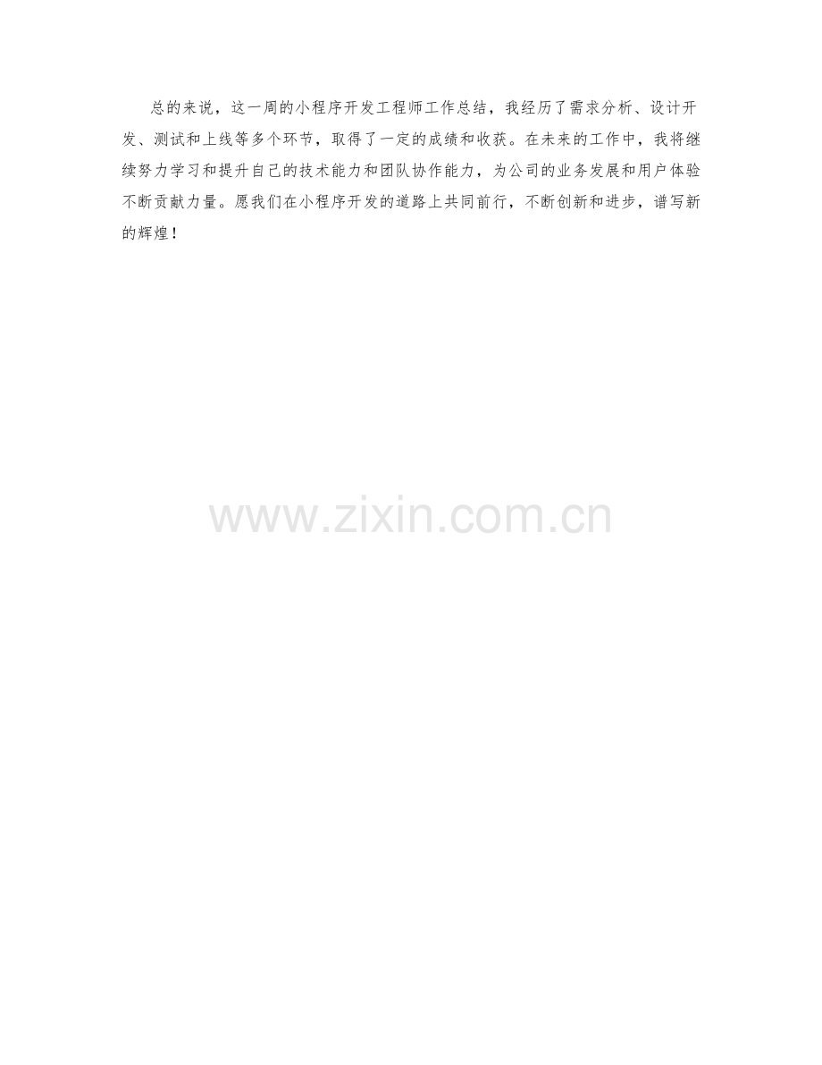 小程序开发工程师周工作总结.docx_第2页