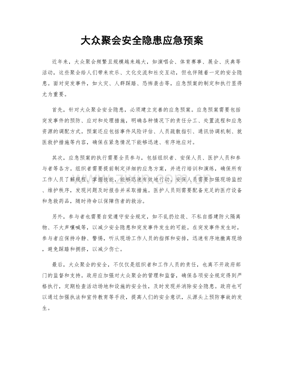 大众聚会安全隐患应急预案.docx_第1页