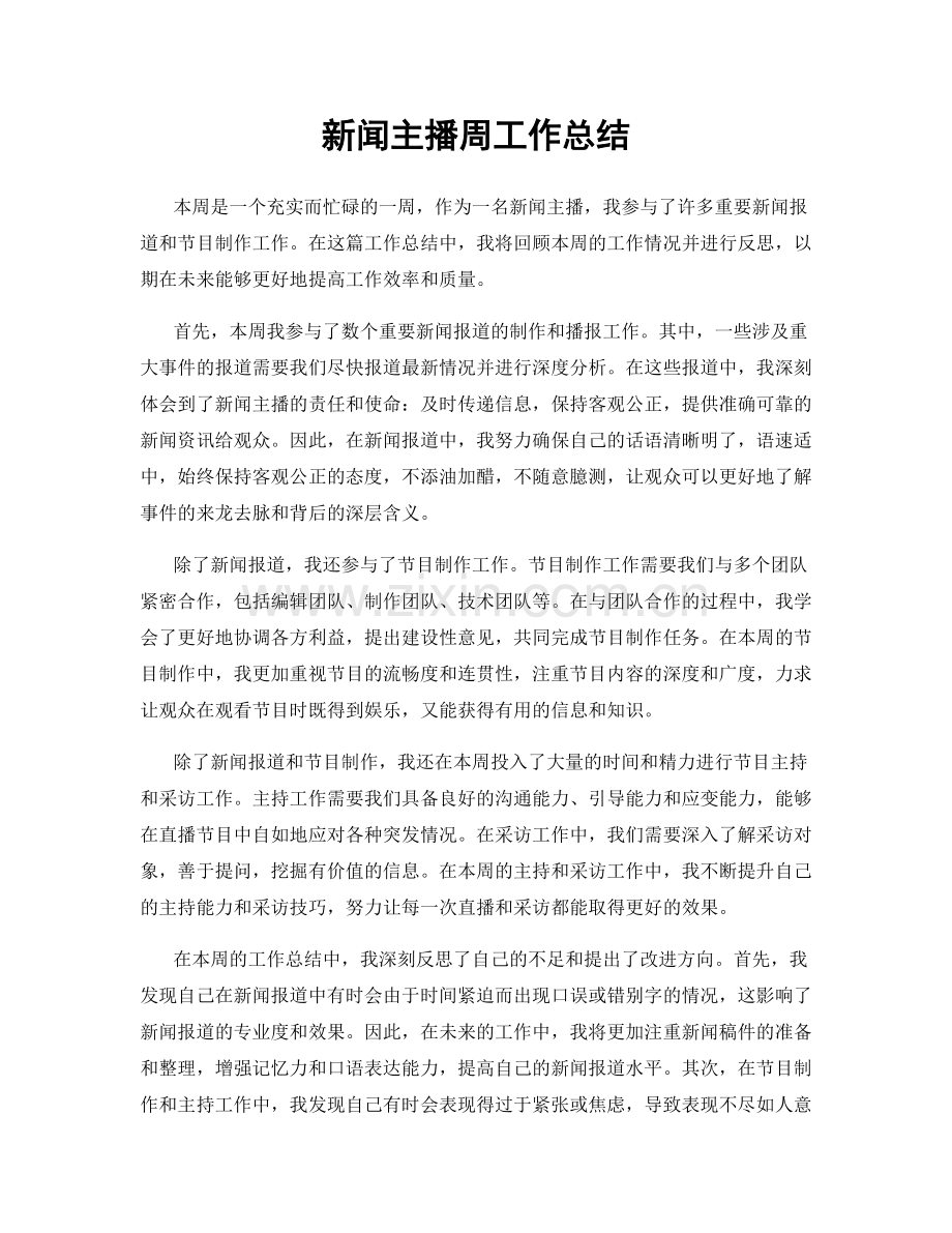 新闻主播周工作总结.docx_第1页