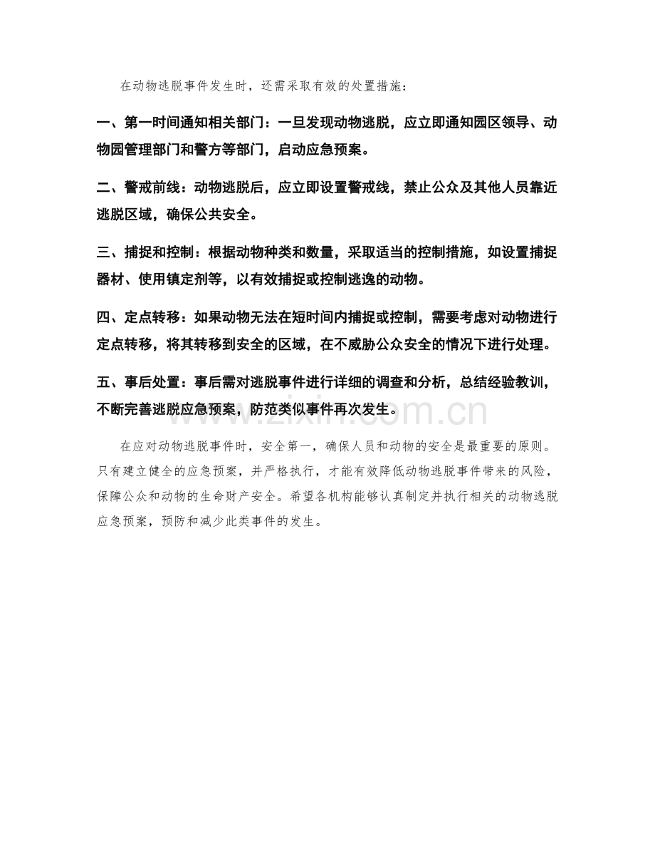 动物逃脱应急预案详解.docx_第2页