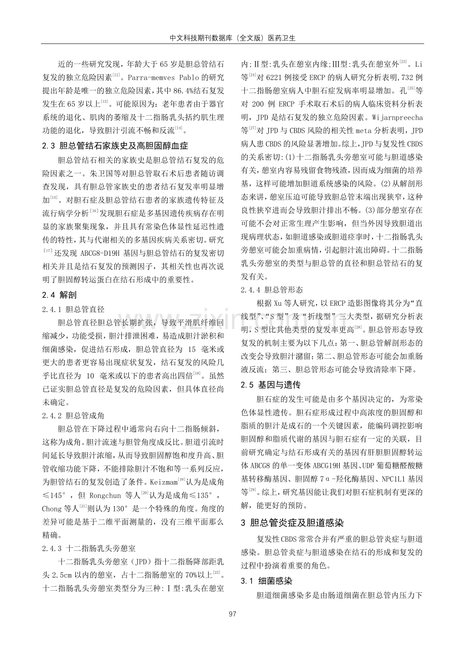 ERCP术后胆总管结石复发的影响因素.pdf_第2页