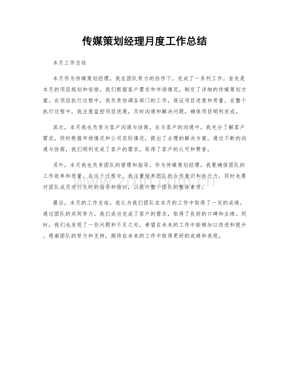 传媒策划经理月度工作总结.docx_第1页