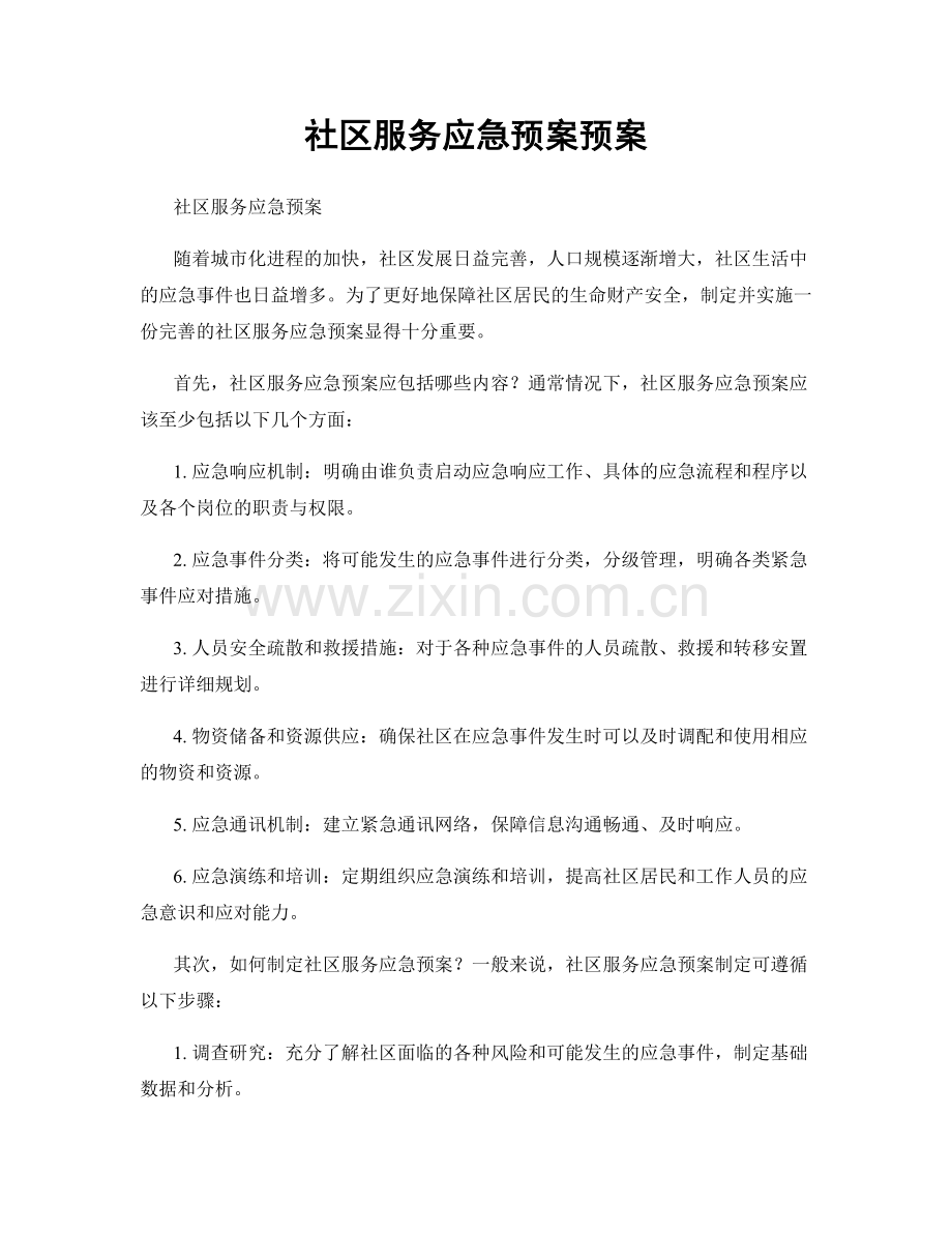 社区服务应急预案预案.docx_第1页