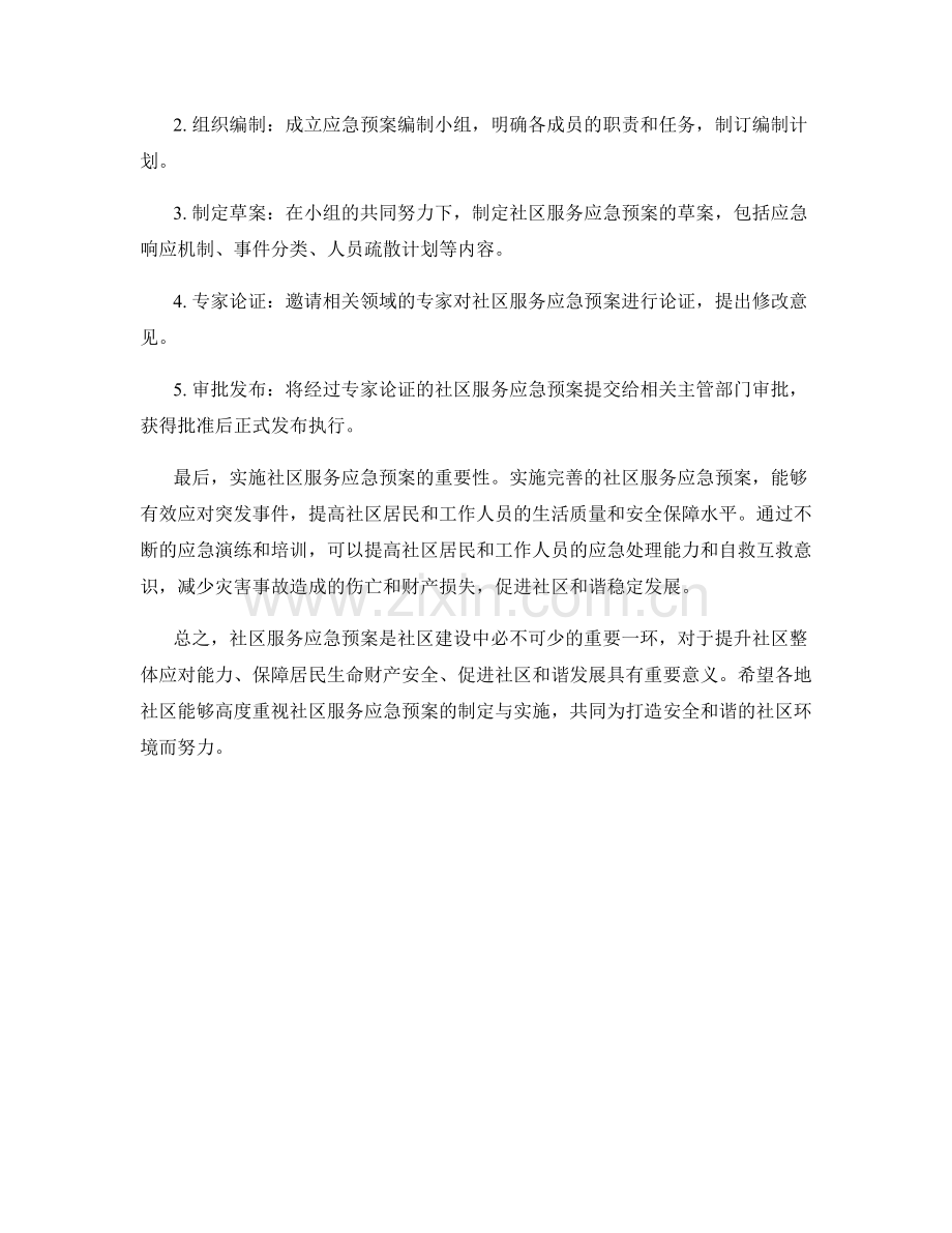 社区服务应急预案预案.docx_第2页