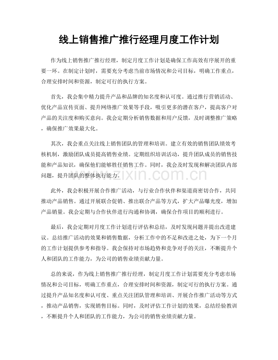 线上销售推广推行经理月度工作计划.docx_第1页