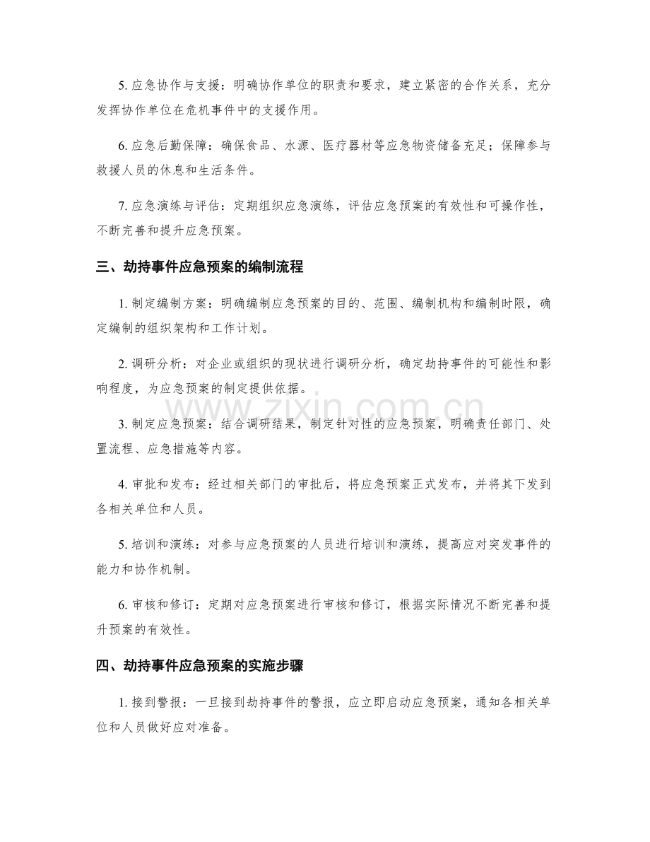 劫持事件应急预案编制.docx_第2页