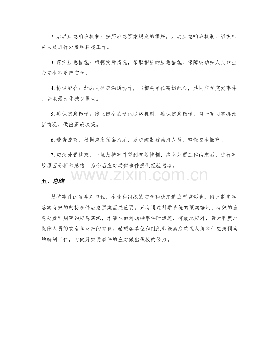 劫持事件应急预案编制.docx_第3页