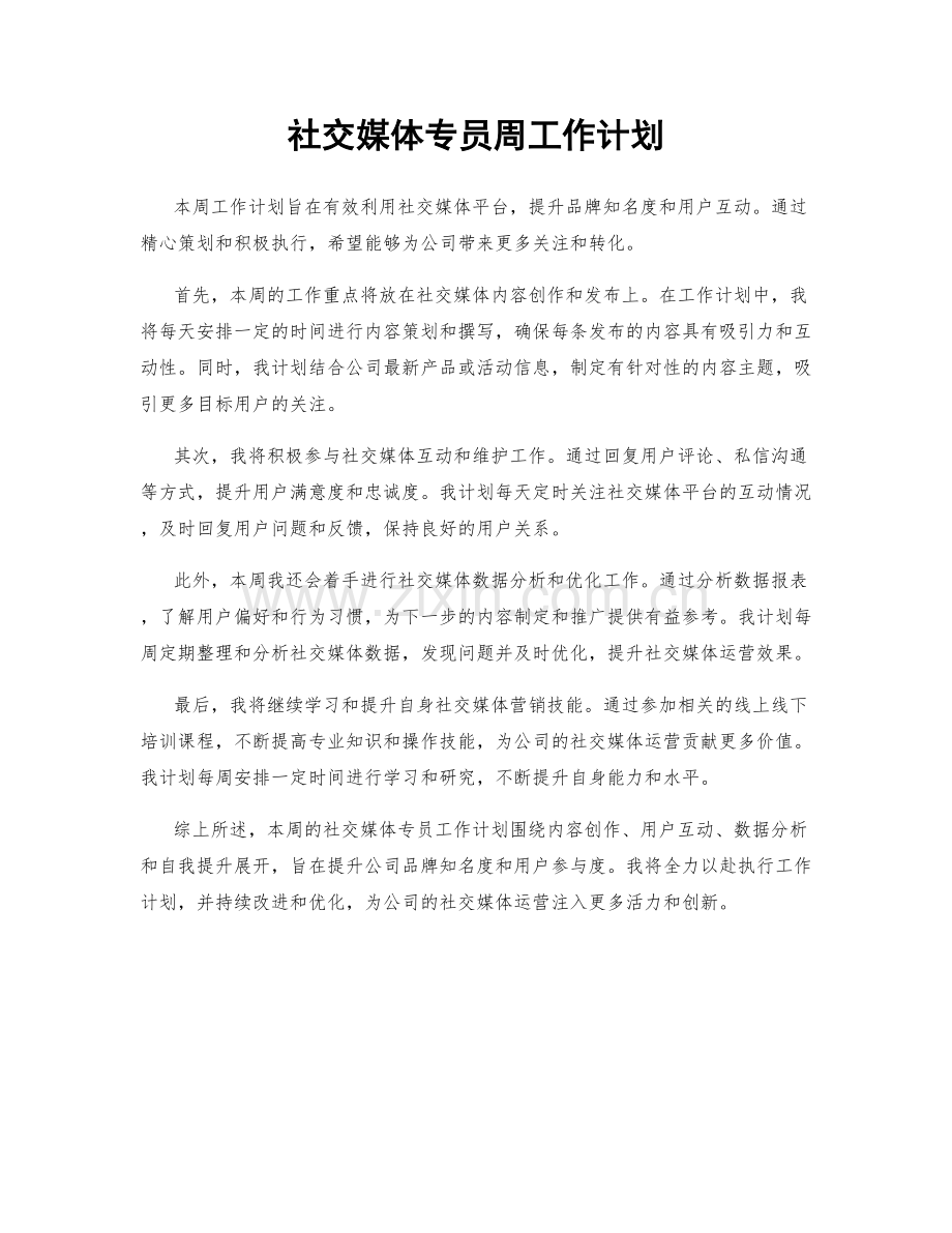 社交媒体专员周工作计划.docx_第1页