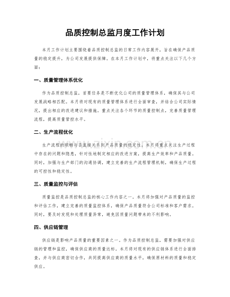 品质控制总监月度工作计划.docx_第1页