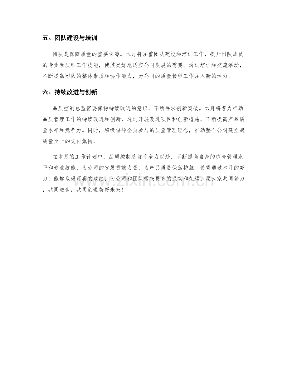 品质控制总监月度工作计划.docx_第2页