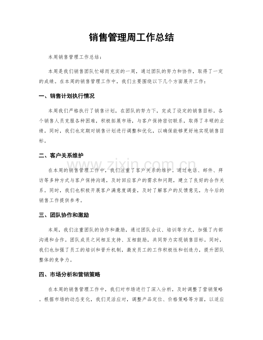 销售管理周工作总结.docx_第1页