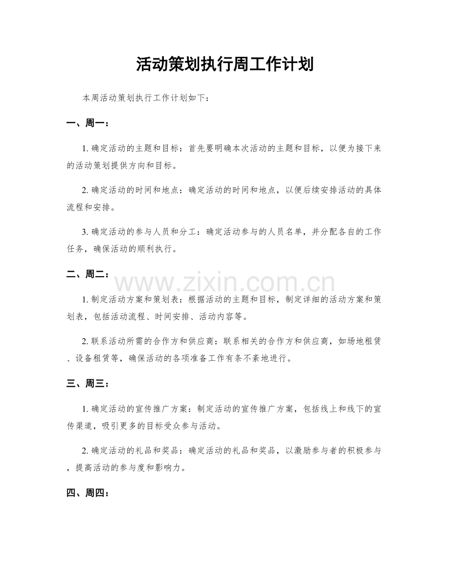 活动策划执行周工作计划.docx_第1页