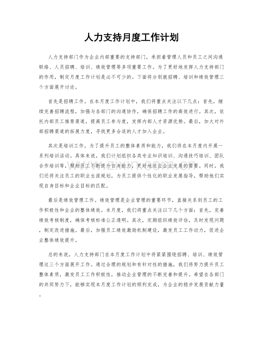 人力支持月度工作计划.docx_第1页