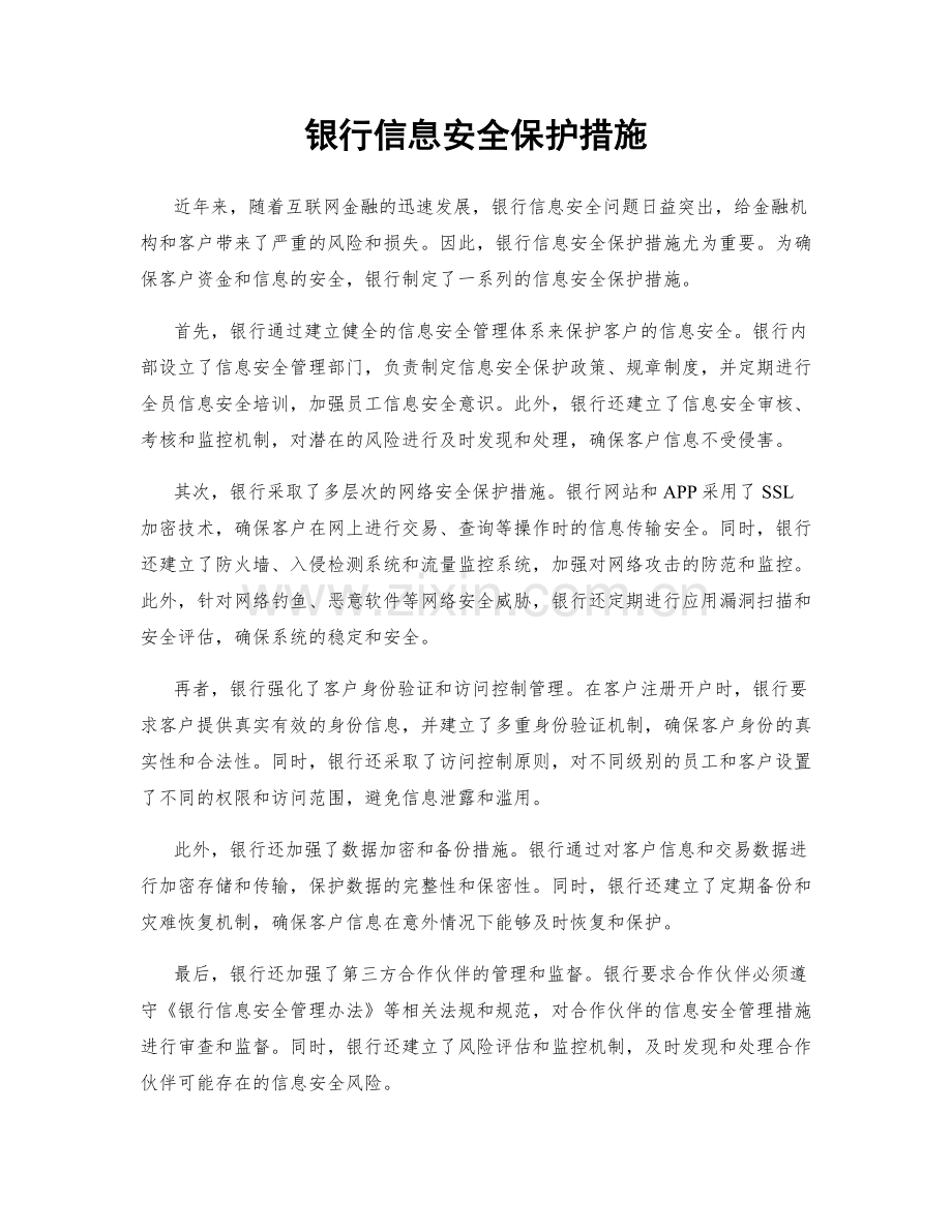 银行信息安全保护措施.docx_第1页