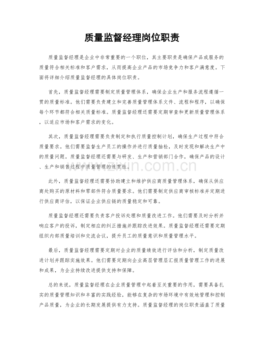 质量监督经理岗位职责.docx_第1页