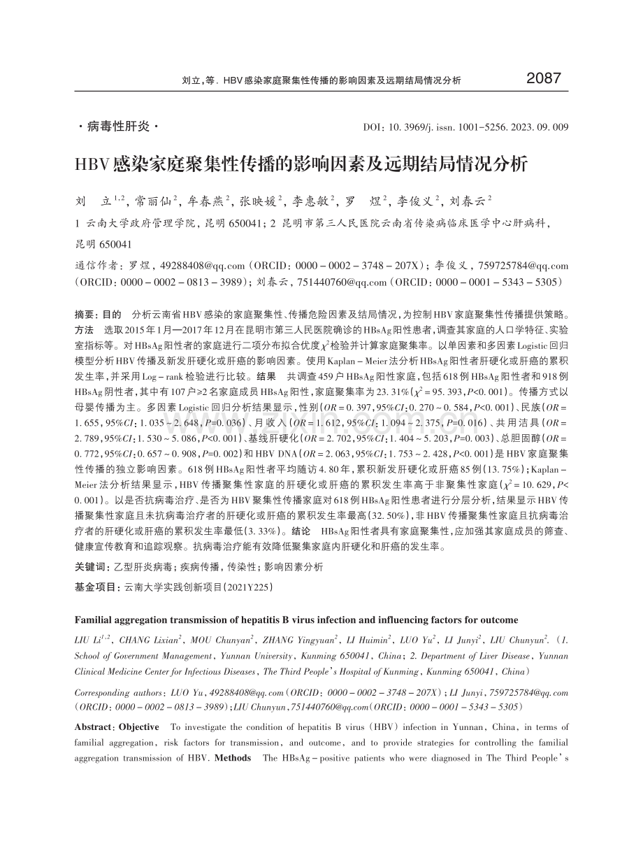 HBV感染家庭聚集性传播的影响因素及远期结局情况分析.pdf_第1页