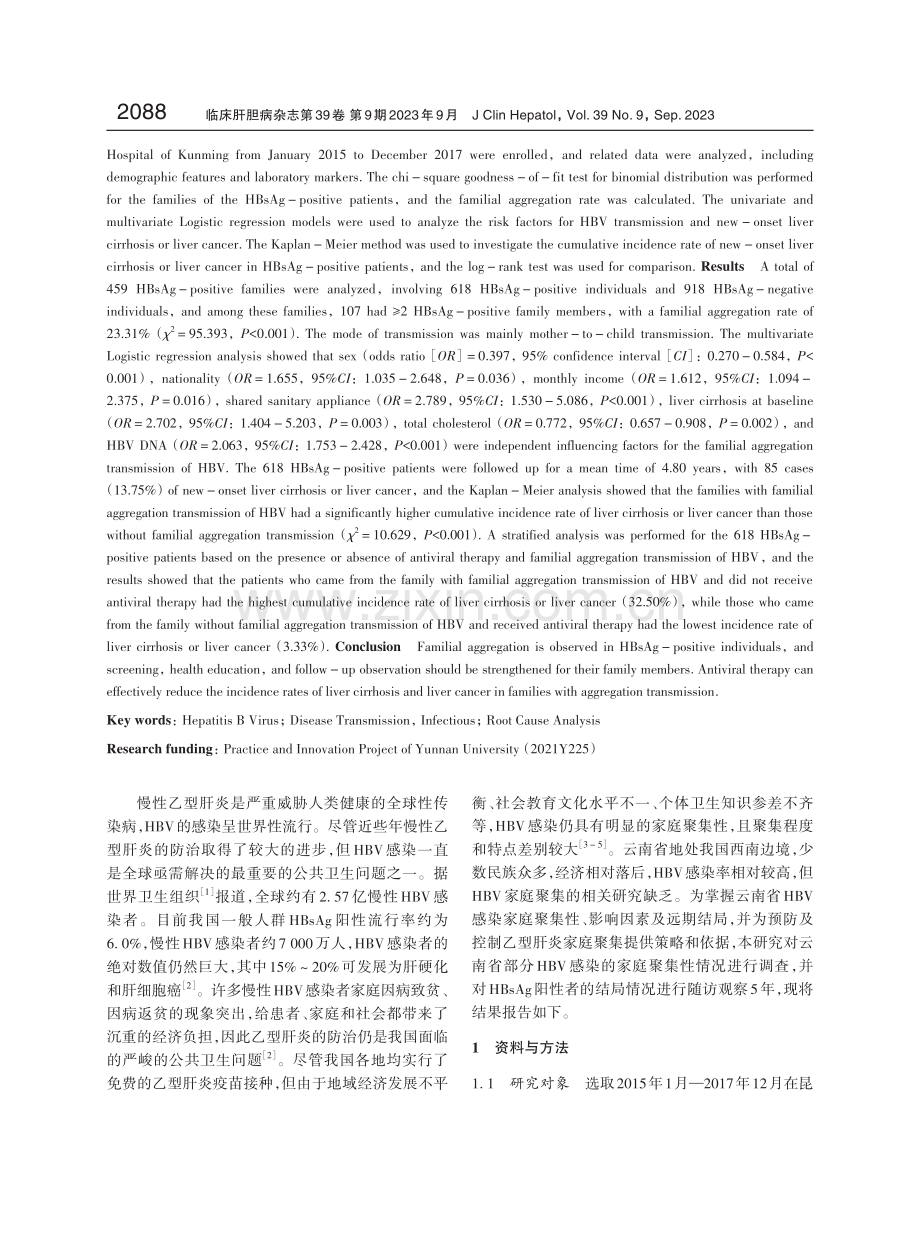 HBV感染家庭聚集性传播的影响因素及远期结局情况分析.pdf_第2页