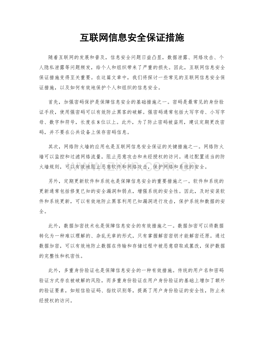 互联网信息安全保证措施.docx_第1页