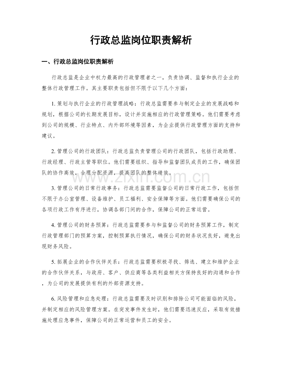 行政总监岗位职责解析.docx_第1页