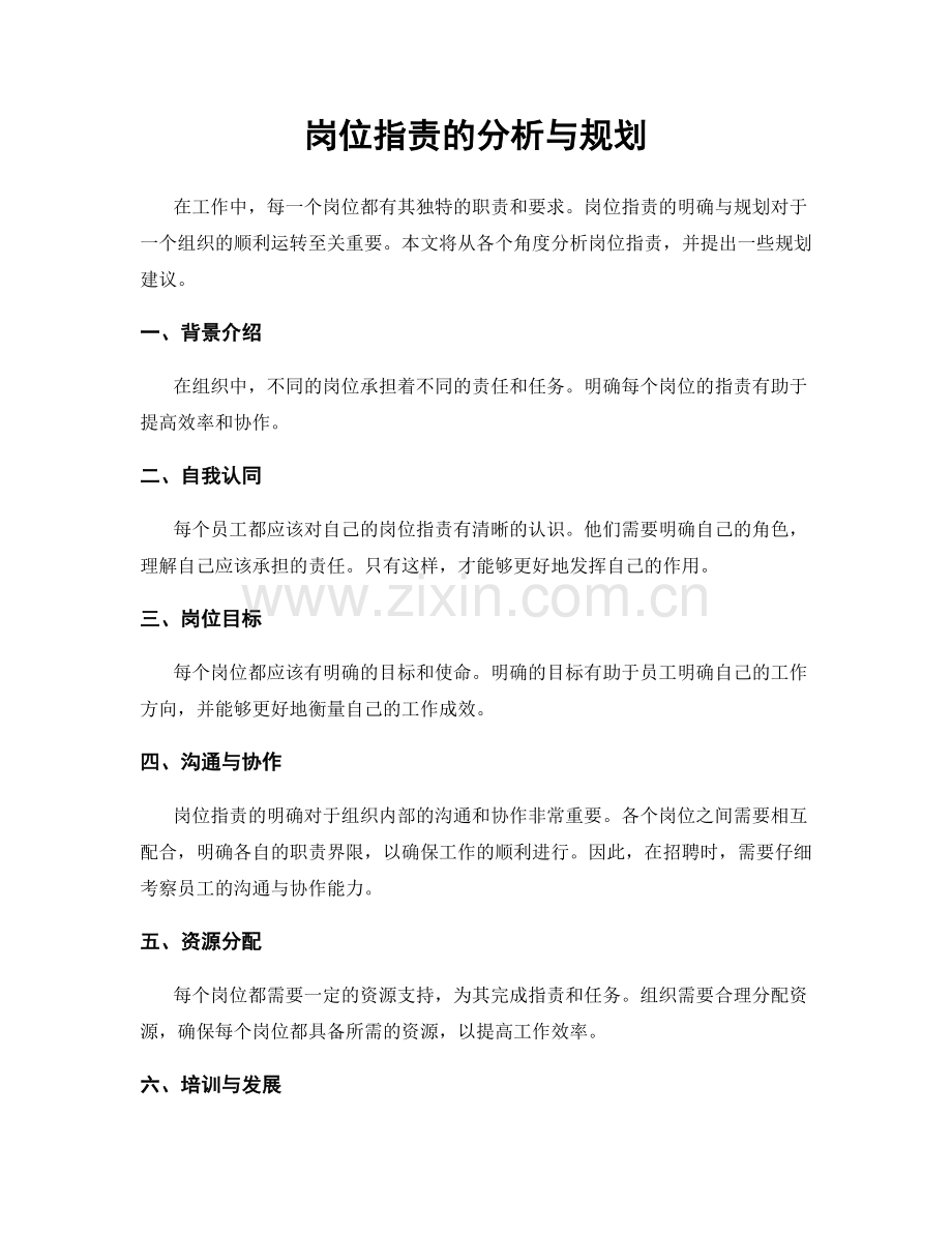 岗位职责的分析与规划.docx_第1页