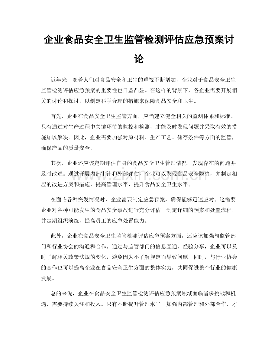 企业食品安全卫生监管检测评估应急预案讨论.docx_第1页