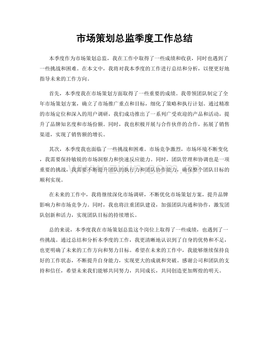 市场策划总监季度工作总结.docx_第1页