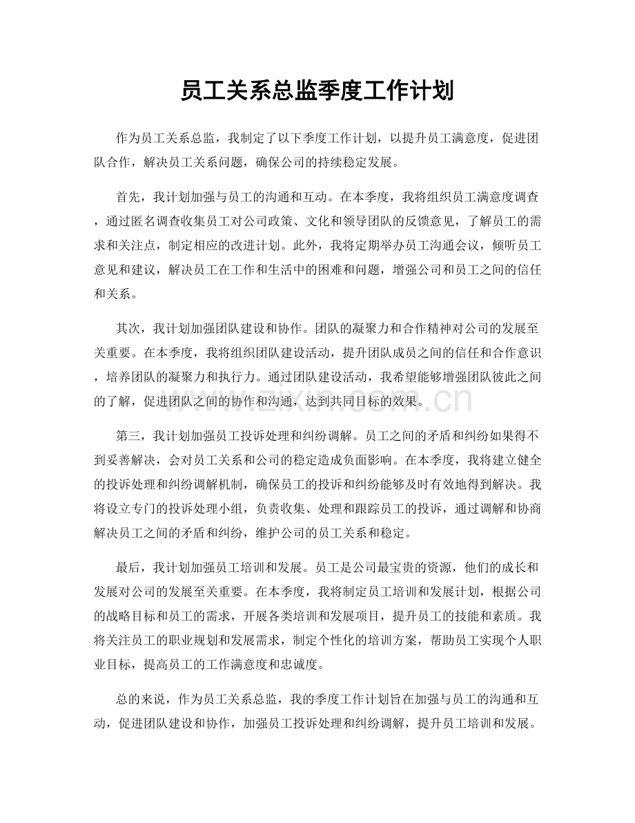 员工关系总监季度工作计划.docx_第1页