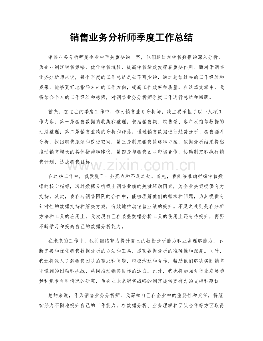 销售业务分析师季度工作总结.docx_第1页