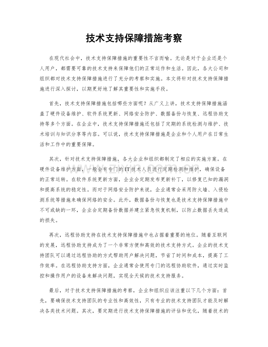 技术支持保障措施考察.docx_第1页