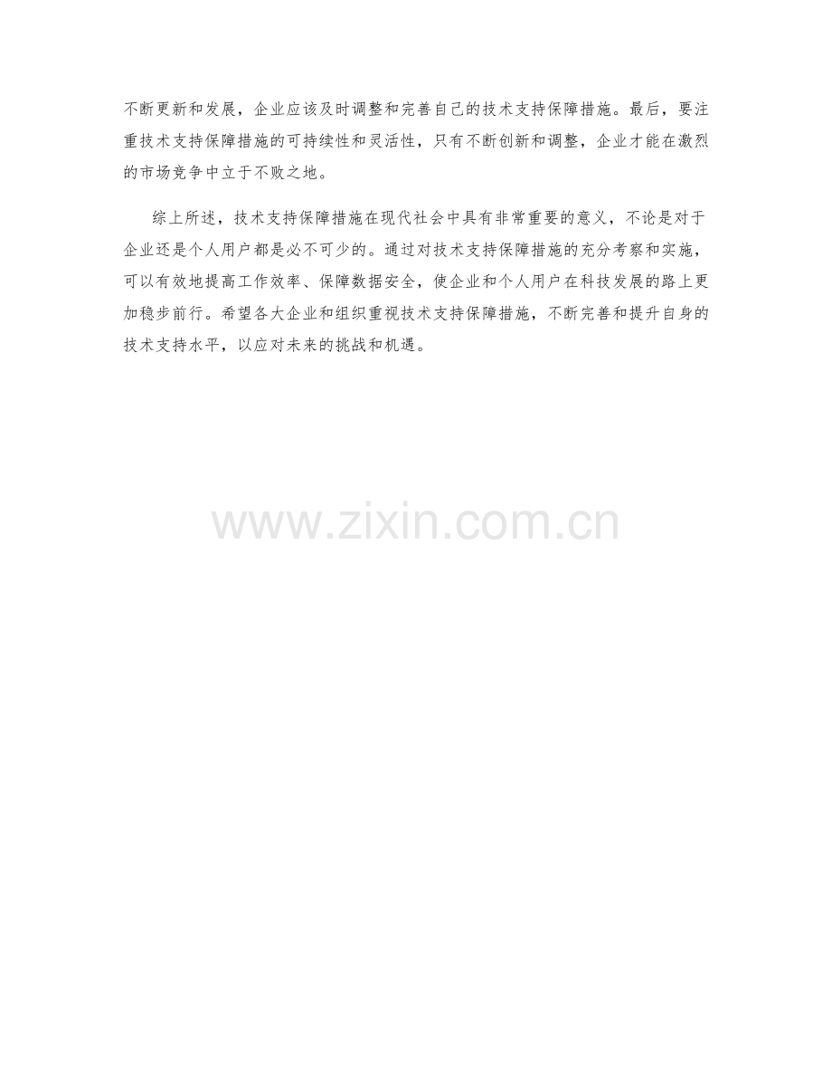 技术支持保障措施考察.docx_第2页