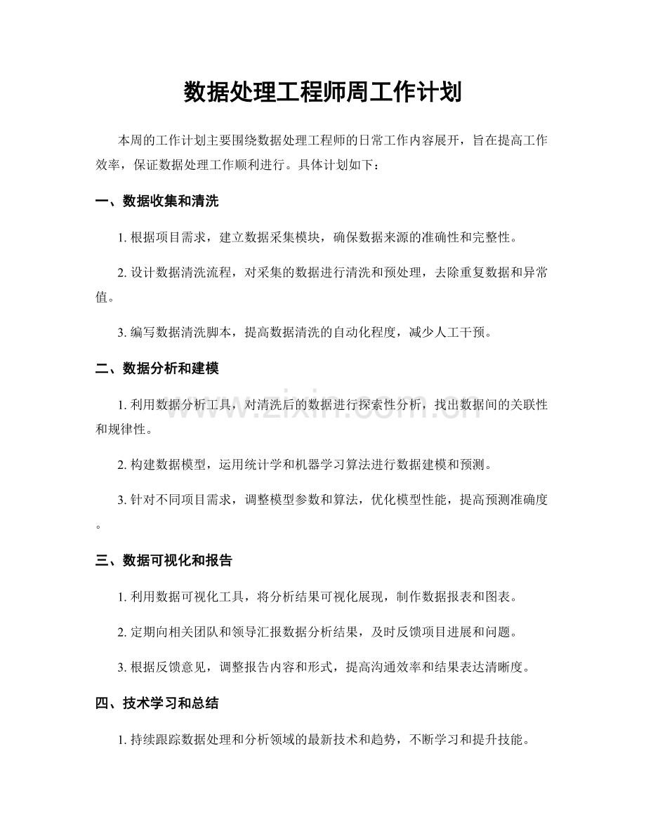 数据处理工程师周工作计划.docx_第1页