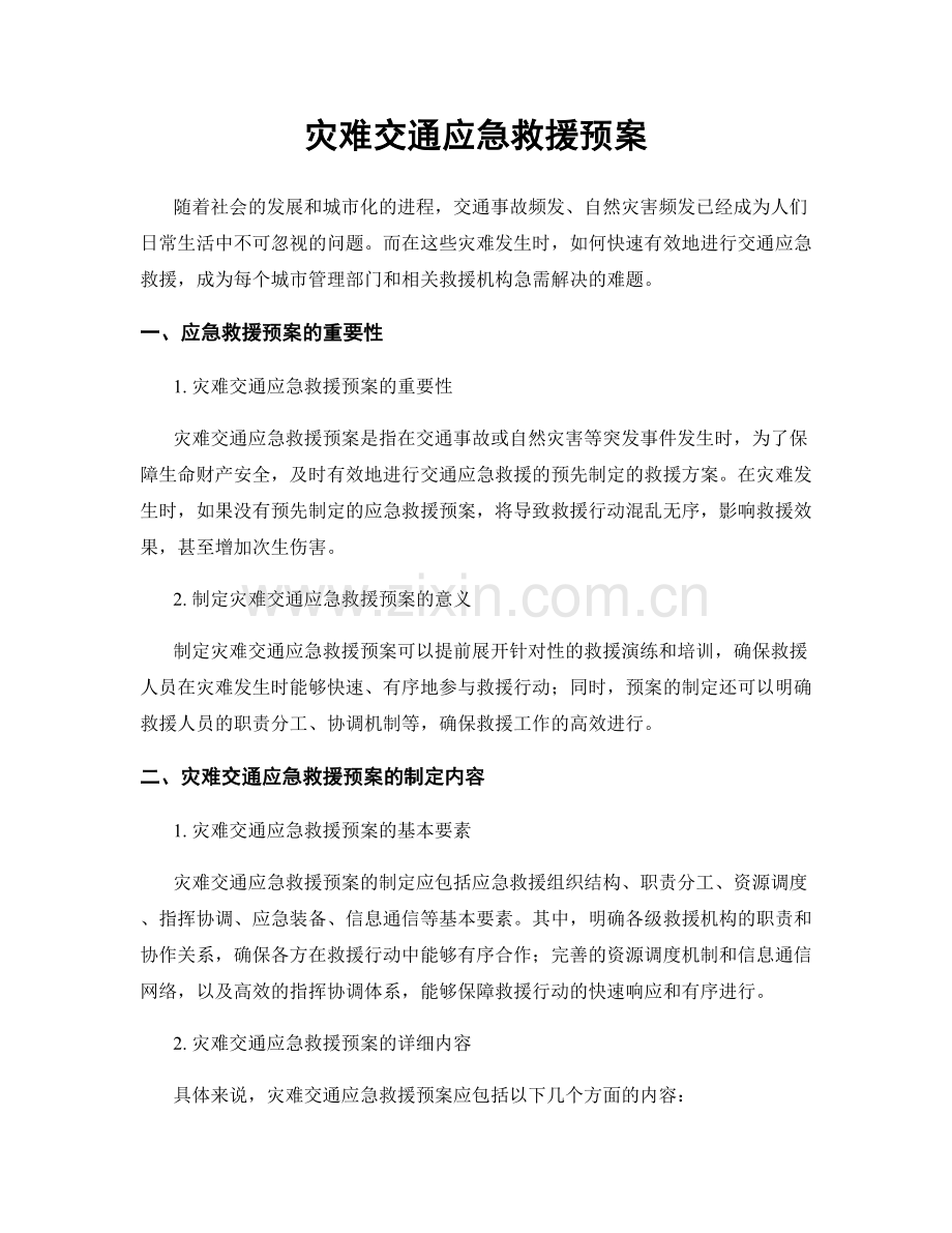 灾难交通应急救援预案.docx_第1页