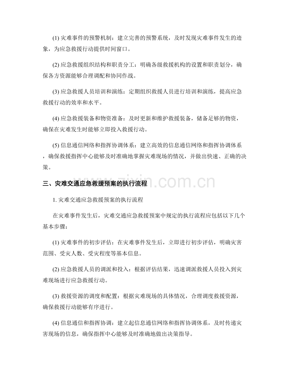 灾难交通应急救援预案.docx_第2页