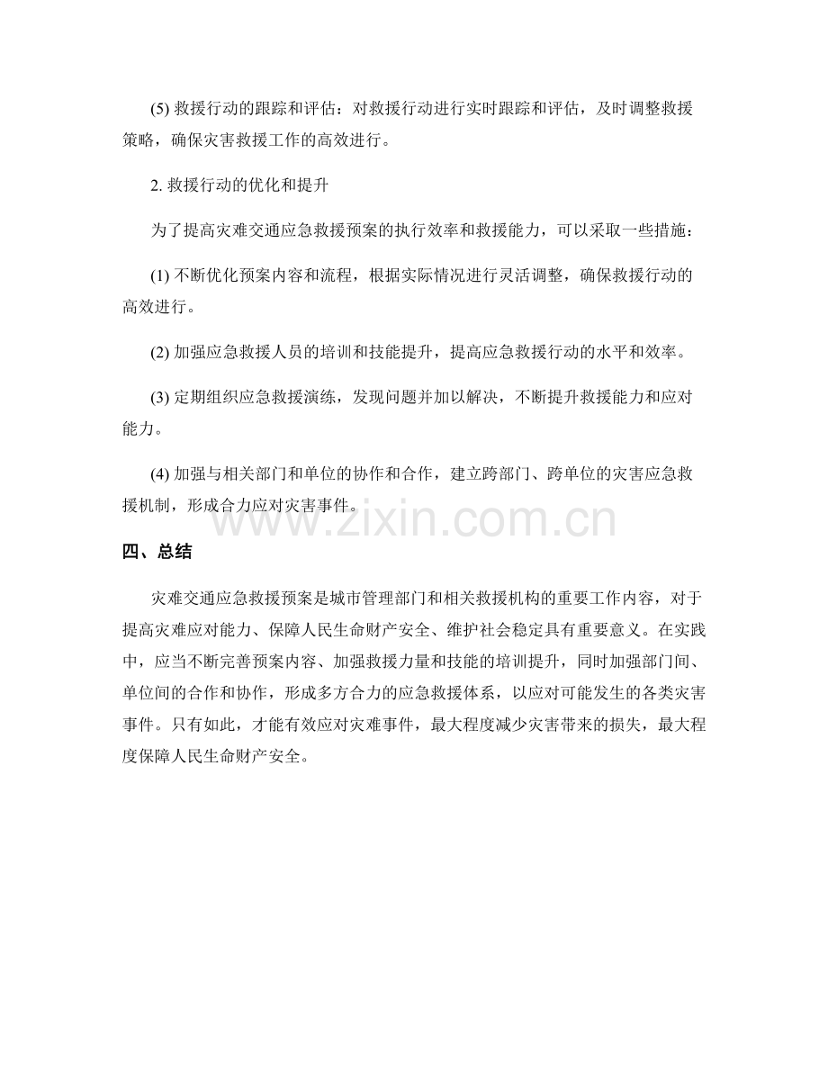 灾难交通应急救援预案.docx_第3页