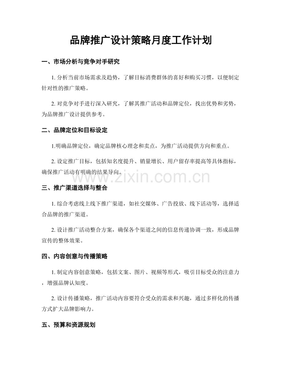 品牌推广设计策略月度工作计划.docx_第1页