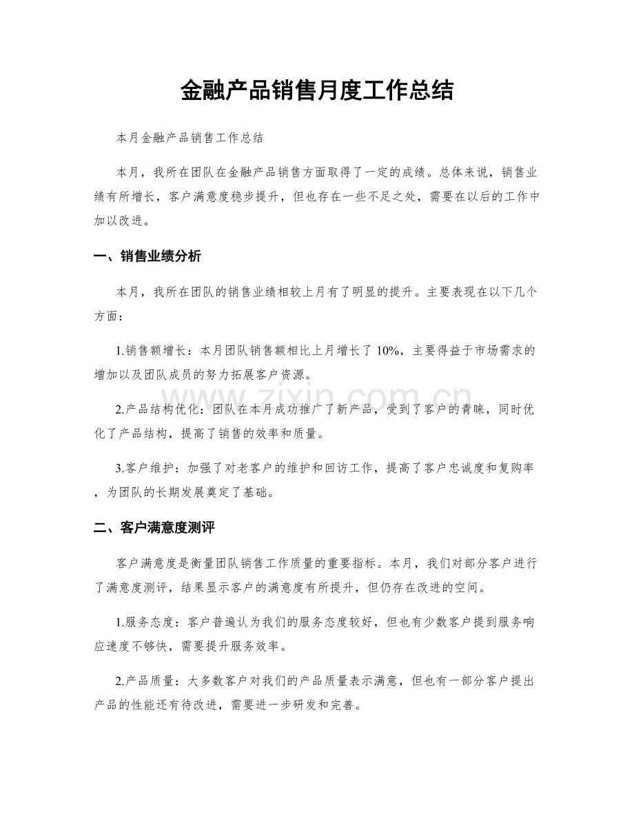 金融产品销售月度工作总结.docx_第1页