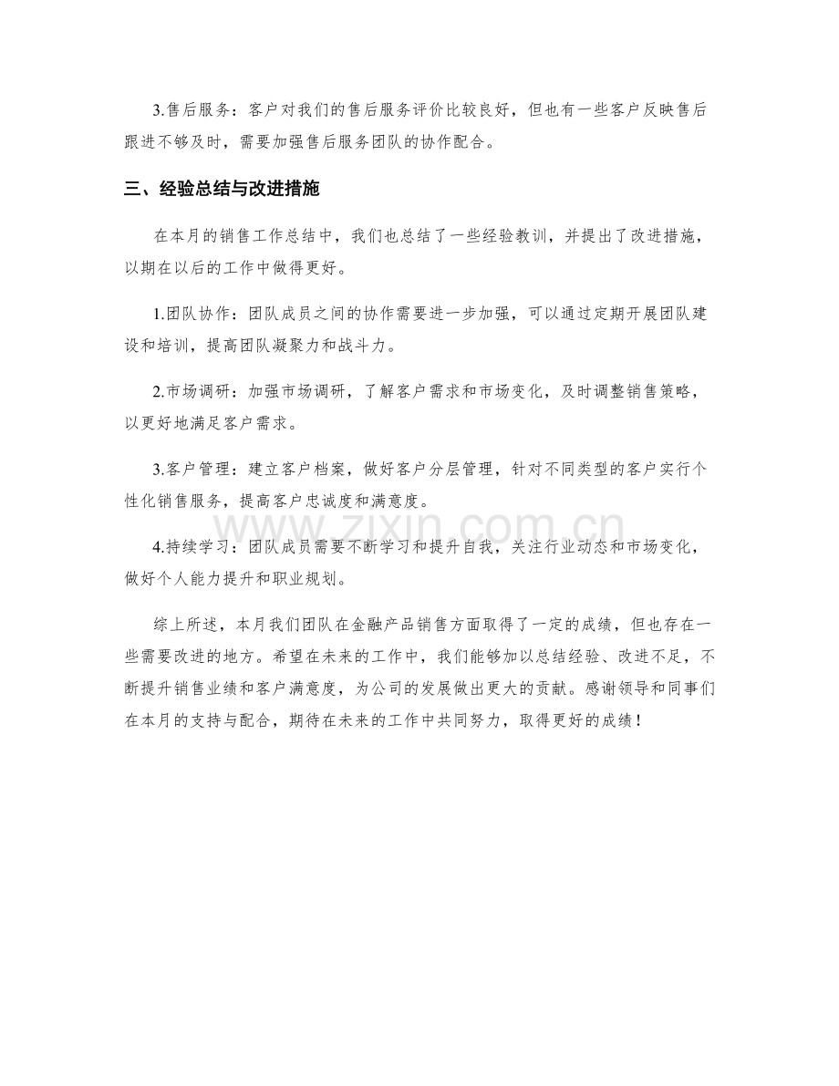 金融产品销售月度工作总结.docx_第2页