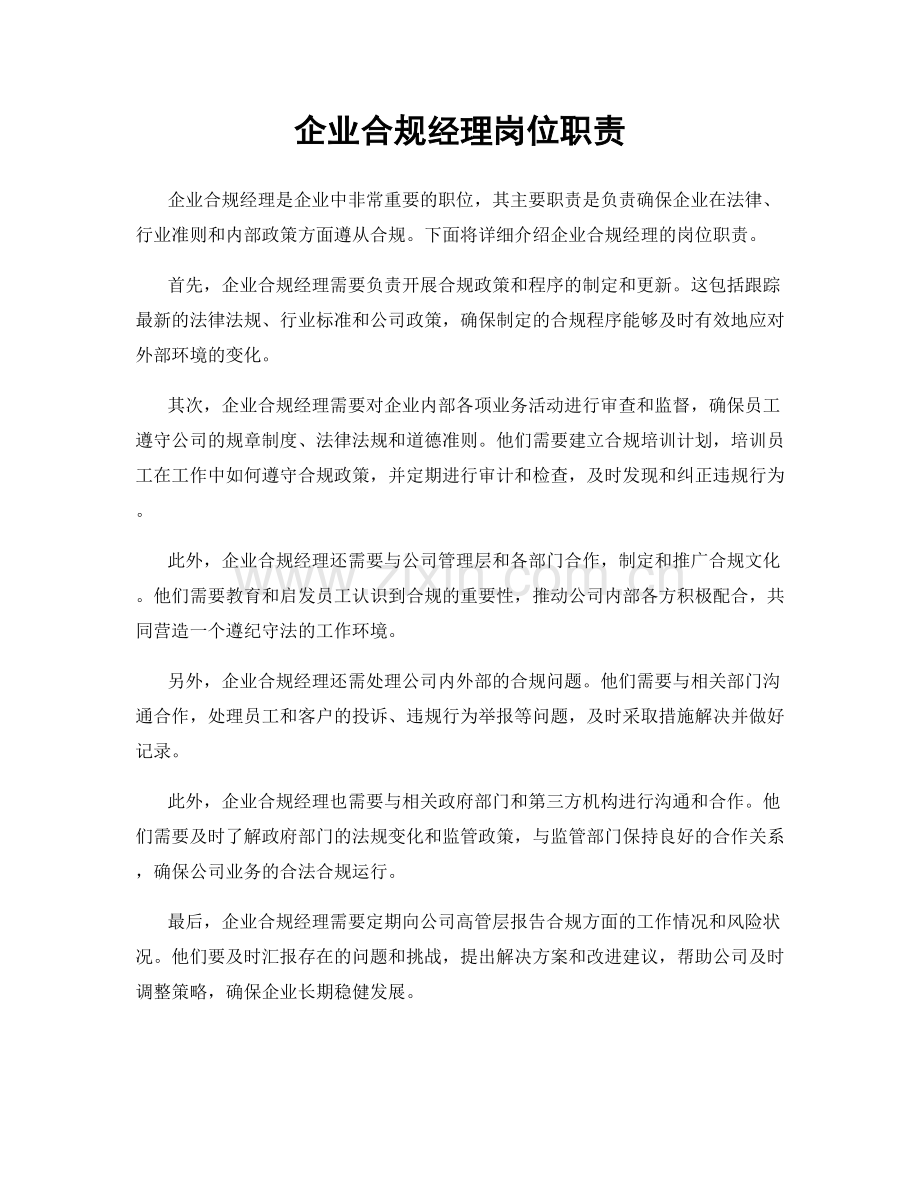 企业合规经理岗位职责.docx_第1页